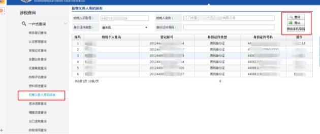 扣缴义务人密码派发