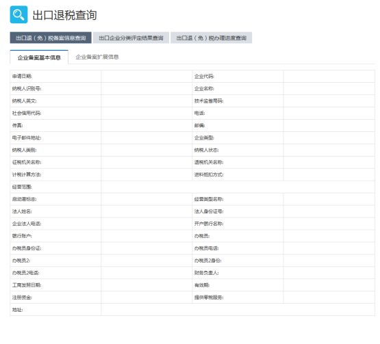 出口退（免）税备案信息查询