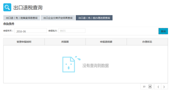 出口退（免）税办理进度查询