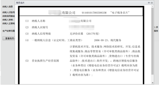 查询出该企业的税务信息