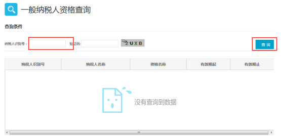 一般纳税人资格查询