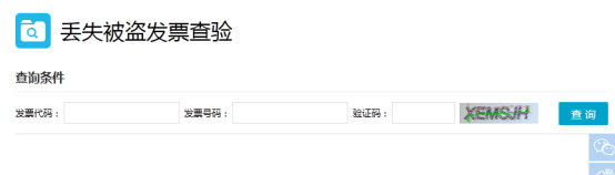 丢失被盗发票查验