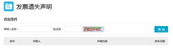 发票遗失声明
