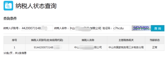 纳税人状态查询