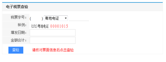 电子税票查验