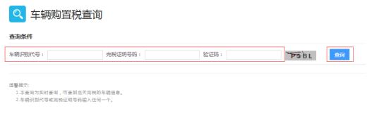 车辆购置税查询