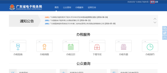 广东省电子税务局办税服务首页