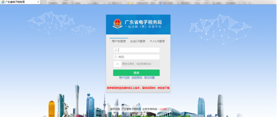 广东省电子税务局用户登录页面