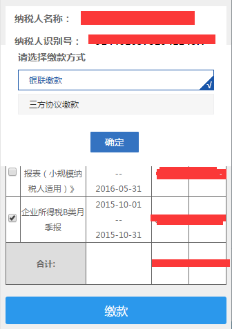 纳税人可以选择三方协议缴款或者银联缴款