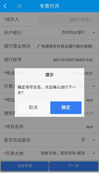 专票代开信息填写完成后确认