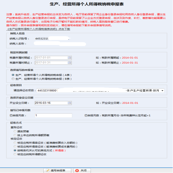 填写生产、经营所得个人所得税纳税申报信息