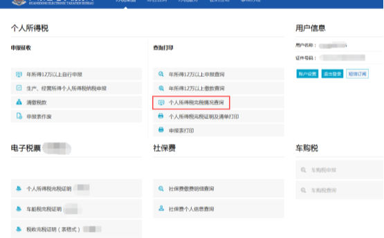 个人所得税完税情况查询