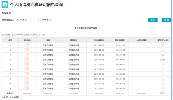 填写个人所得税完税情况查询信息