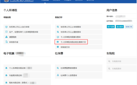 打印个人所得税完税证明及清单