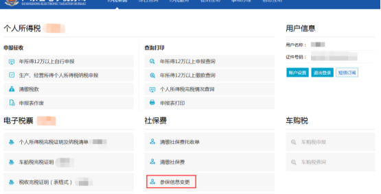 进入到参保信息变更页面