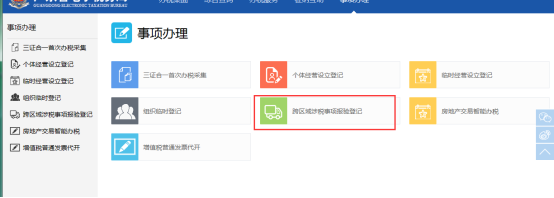 跨区域涉税事项报验登记