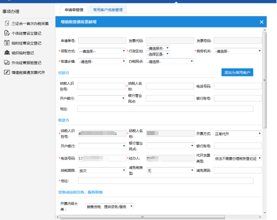 进入【增值税普通发票新增】页面