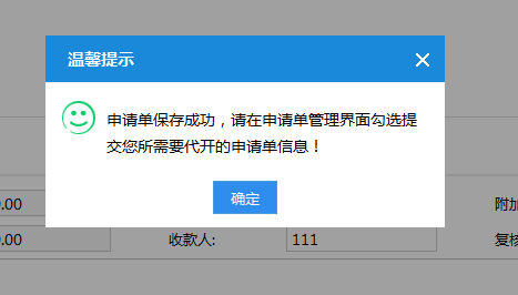 弹窗提示申请单保存成功