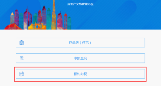 进入房地产交易智能办税系统