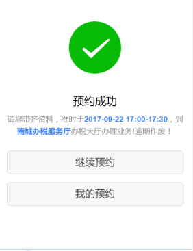 预约成功