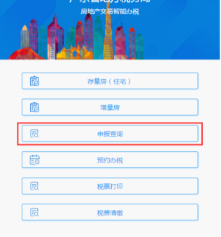 房地产智能办税系统