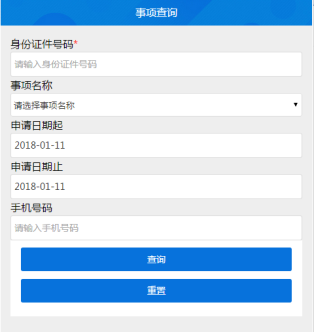 事项查询页面