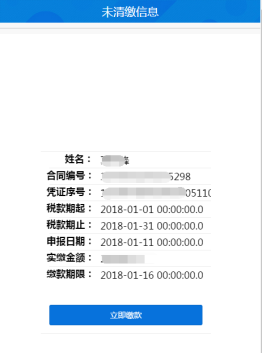 查询未清缴税费信息