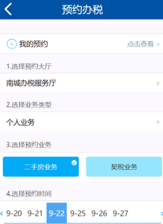 预约办税页面