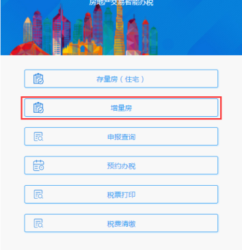 进入房地产交易智能办税页面