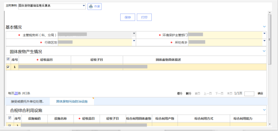 根据业务需要维护【固体废物基础信息采集表】附表