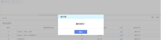 附列资料逐个上传完毕