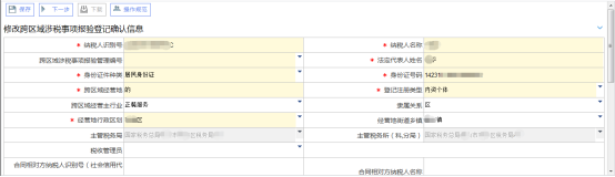 修改跨区域涉税事项报验登记信息