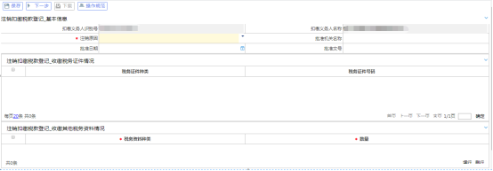 注销扣缴税款登记主界面