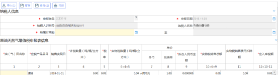 原油天然气增值税申报