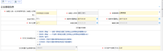 居民企业（查账征收）企业所得税年度申报