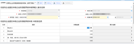 非居民企业据实申报企业所得税季度申报