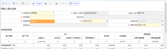 土地增值税纳税申报一（从事房地产开发的纳税人预征适用）