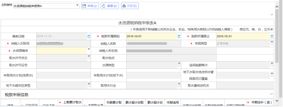  水资源税申报表A