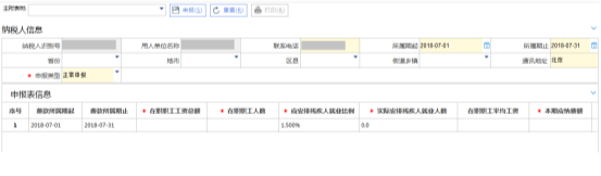 残疾人就业保障金缴费申报界面