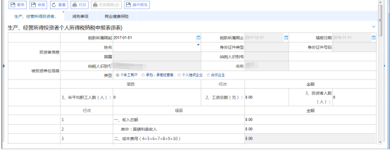 生产经营投资者个人所得税申报B表界面
