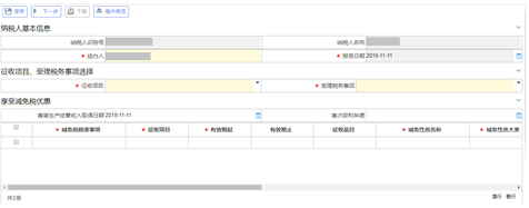 税收减免优惠申请界面