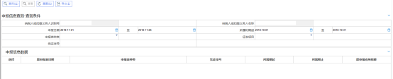 申报信息查询