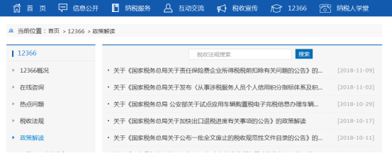 税收政策及解读界面