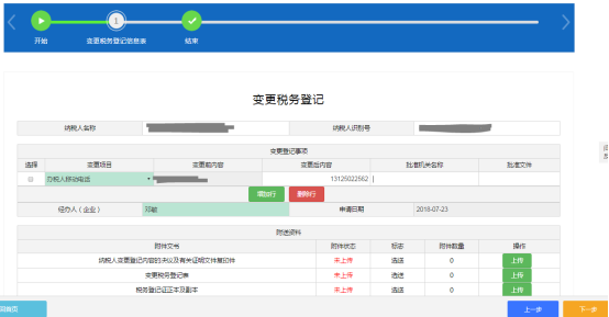 进入变更税务登记表