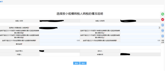 纳税人填写选择按小规模纳税人纳税的情况