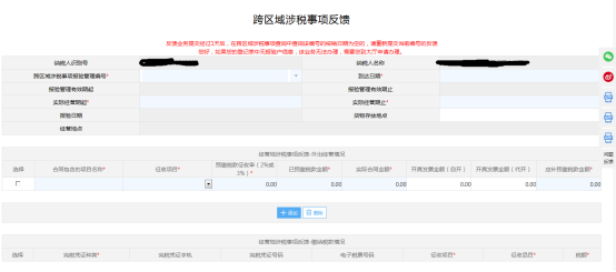 跨区域涉税事项反馈