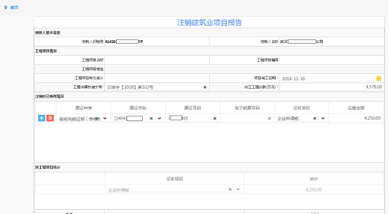 注销 建筑业项目报告