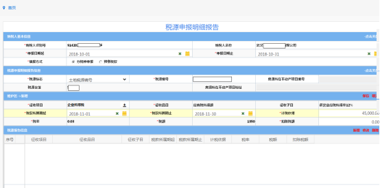 税源申报明细报告