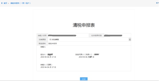一照一码户清税申报