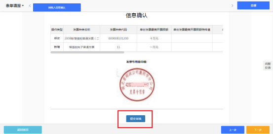 进入票种核定信息确认页面
